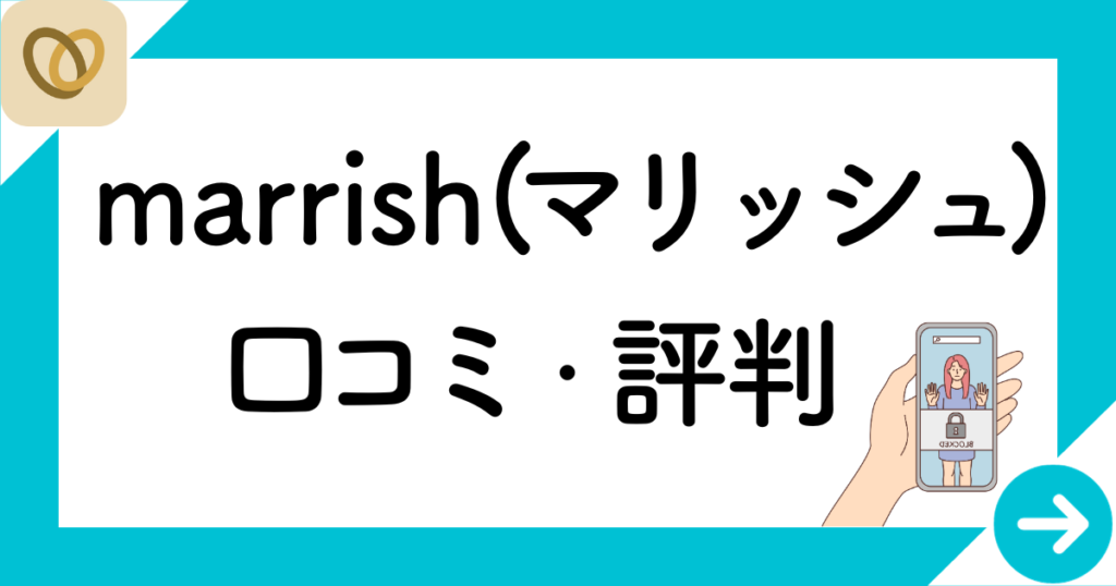 marrish（マリッシュ）　口コミ　評判