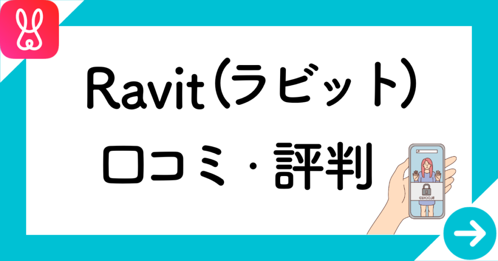 Ravit（ラビット）　口コミ　評判