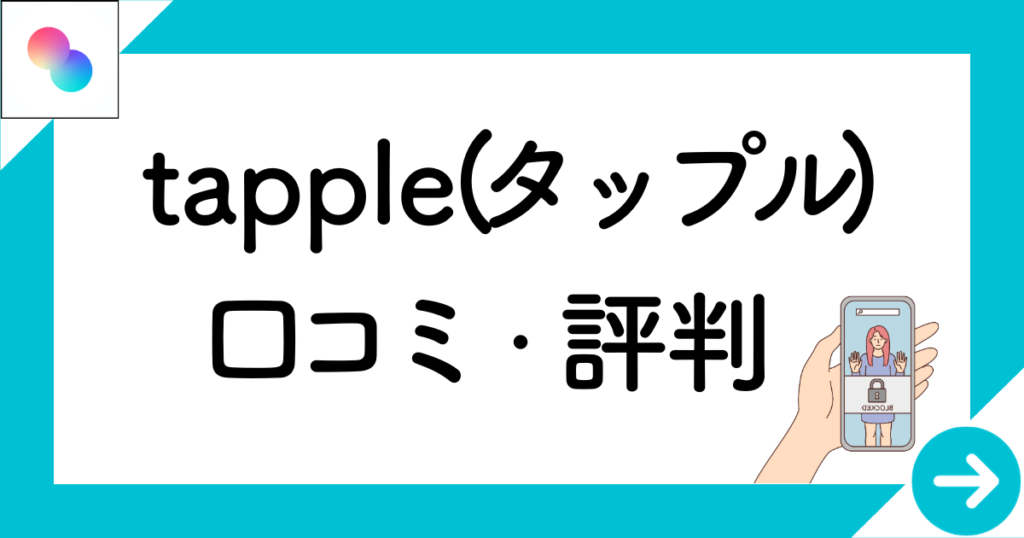 tapple（タップル）　口コミ　評判